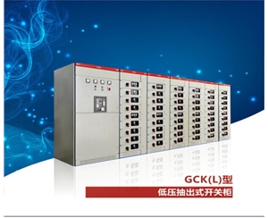 GCK(L) 交流低压抽出式开关柜
